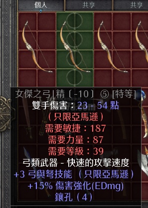 天梯极品女杰之弓+3 弓与弩技能+15 伤害强化ED 4孔女族长之弓亚马逊