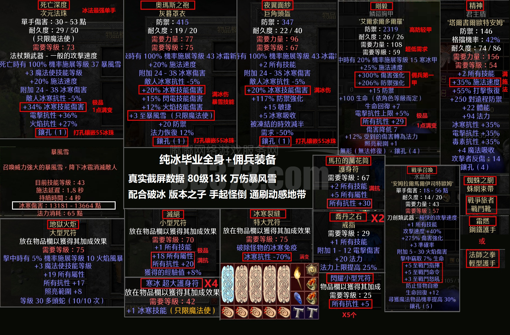 冰法极限】毕业万伤纯冰法装备+佣兵套装：死亡深度奥玛斯夜翼面纱（满伤打孔）+法师火炬毁灭+刚毅乔丹之石马拉战争召唤寒冰裂缝精神盾眼光安头技能腰带战争旅者破免疫-DB20230319231915-68284-暗黑破坏神2：重制版装备 交易平台-DD373.com-嘟嘟网络游戏交易平台-游戏币 ...