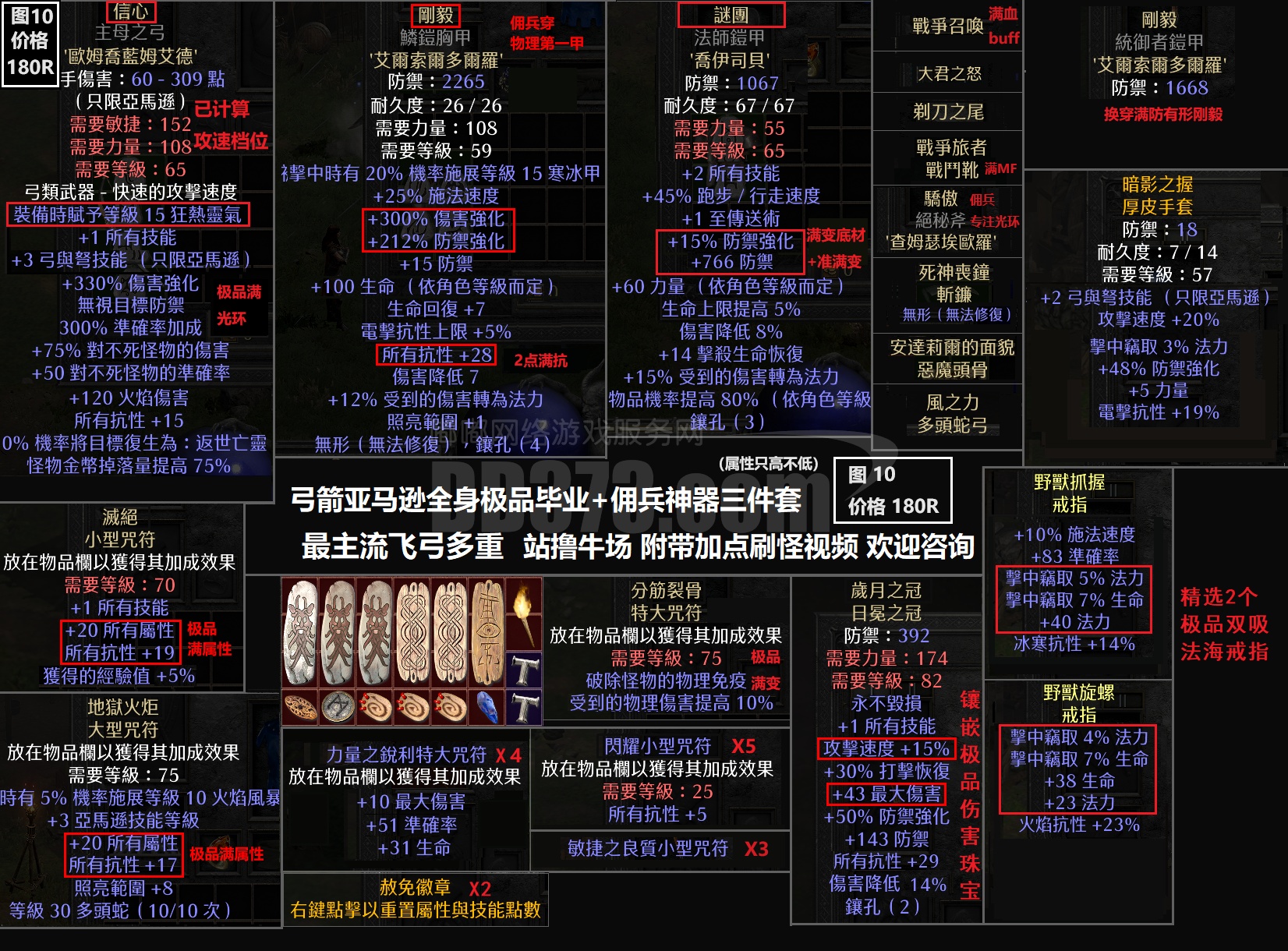 【毕业谜团飞弓马装备+佣兵装备】极品信心弓+谜团+亚马逊火炬毁灭+刚毅岁月之冠安头+破物免分筋裂骨大君之怒双吸戒指战争召唤战争旅者维续锐利板子 ...