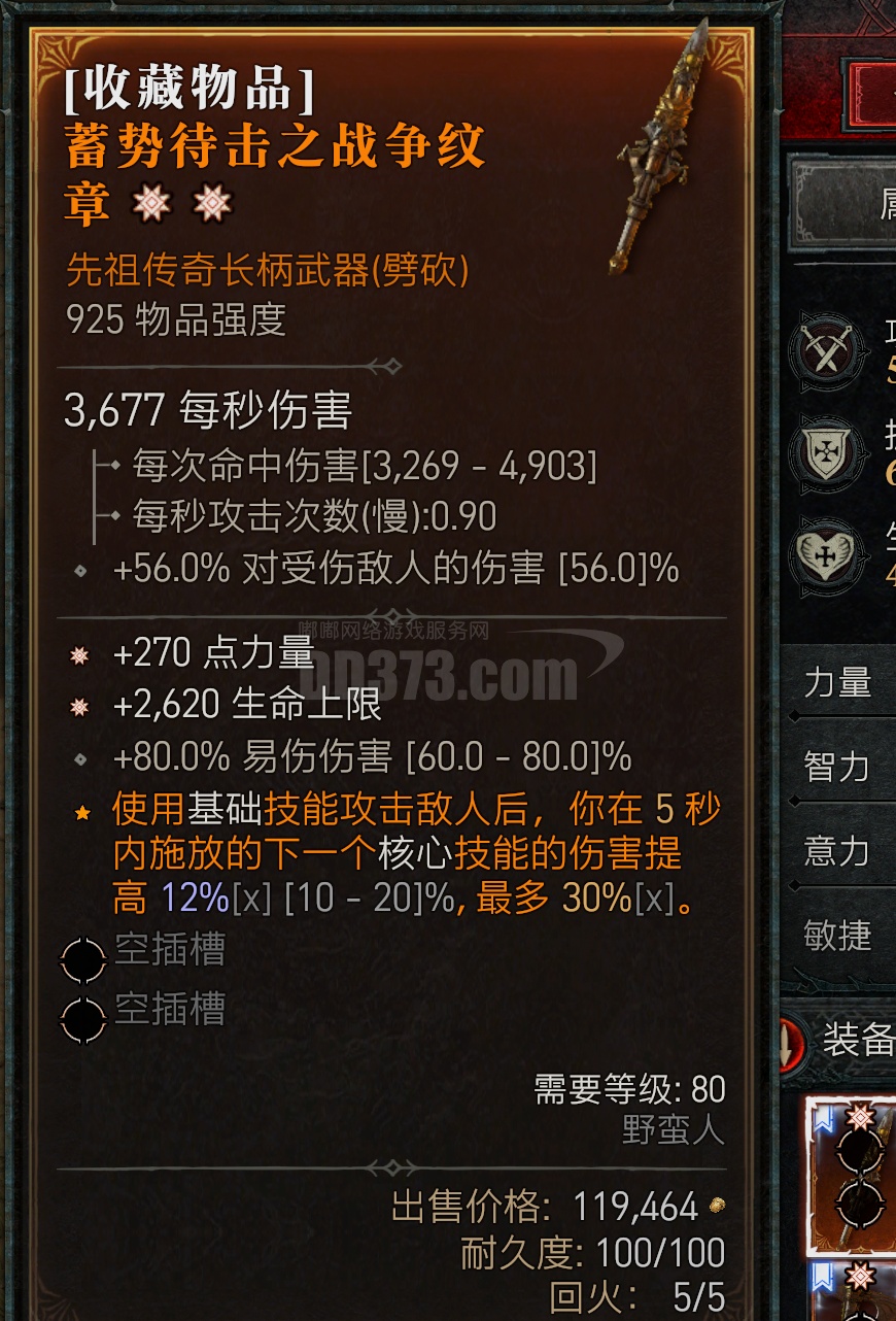 野蛮人双太古 2620生命 270力量 80易伤拉满 长柄武器DB2024062715182047857暗黑破坏神4装备交易平台