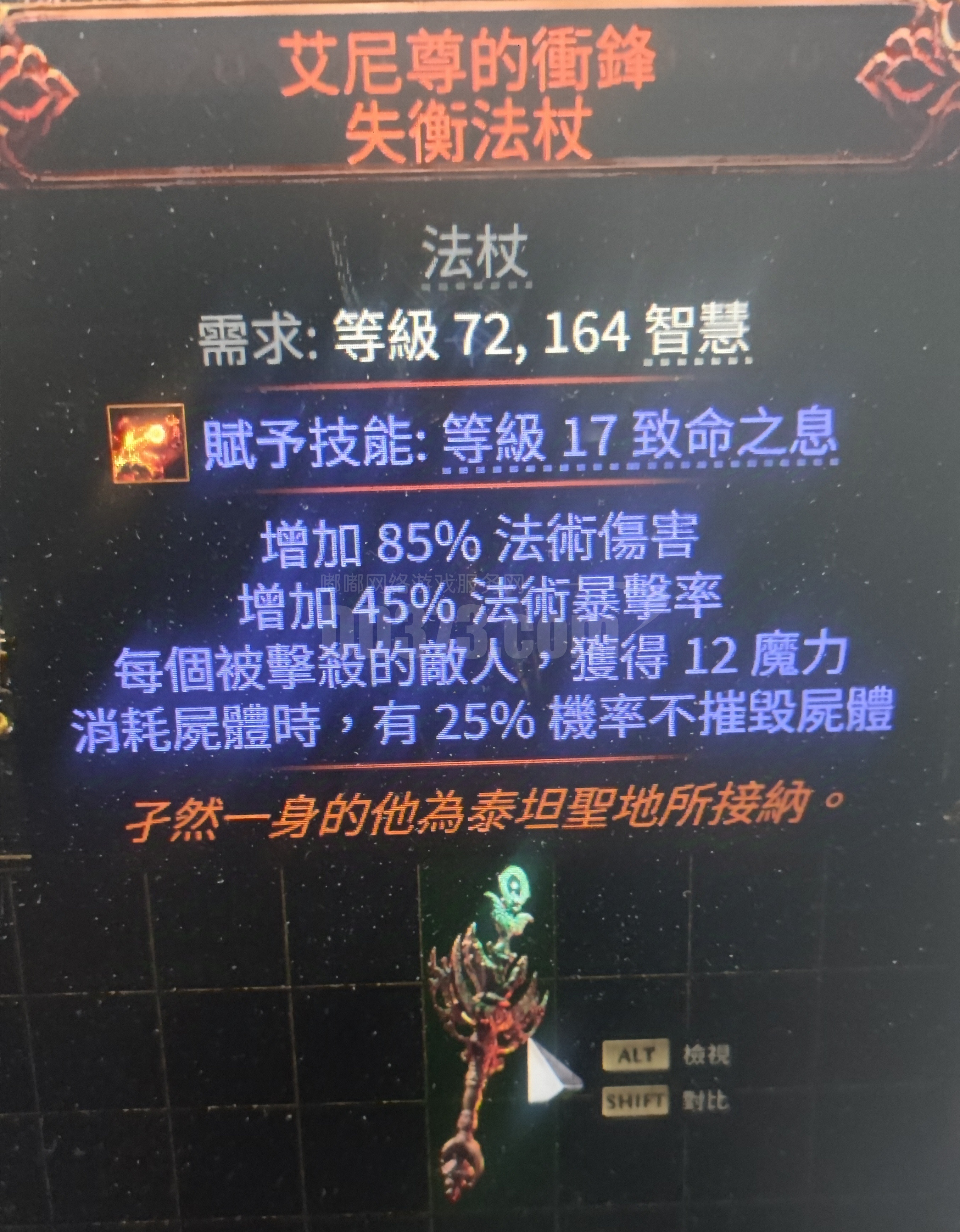 无敌法杖+85%伤害+45%暴击暗金艾尼尊的冲锋失衡法杖-DB20241224075655-80798-流放之路2(国际服)装备交易 平台-DD373.com-嘟嘟网络游戏交易平台-游戏币、游戏账号、装备、手游充值
