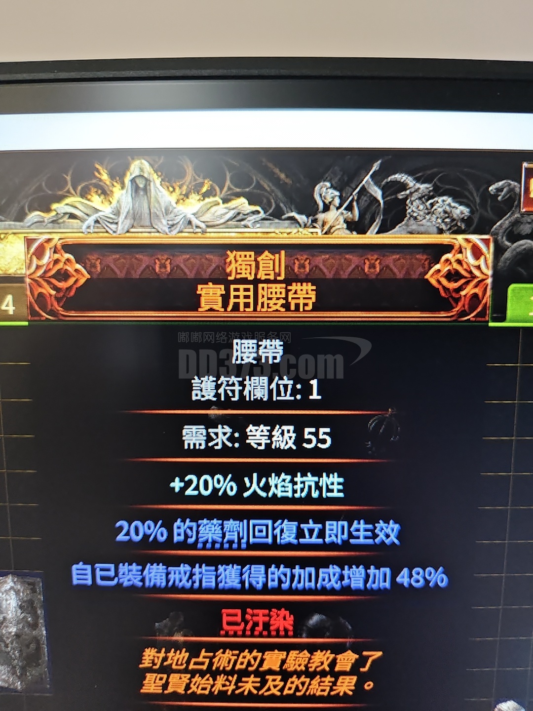 独创腰带-DB20250123154346-88048-流放之路2(国际服)装备交易平台-DD373.com-嘟嘟网络游戏交易平台 -游戏币、游戏账号、装备、手游充值