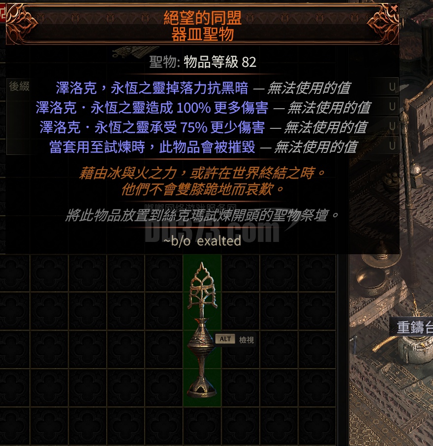 丝克玛试炼第二圣物，绝望的同盟，力抗黑暗珠宝-DB20250220232020-93243-流放之路2(国际服)其他交易平台 -DD373.com-嘟嘟网络游戏交易平台-游戏币、游戏账号、装备、手游充值