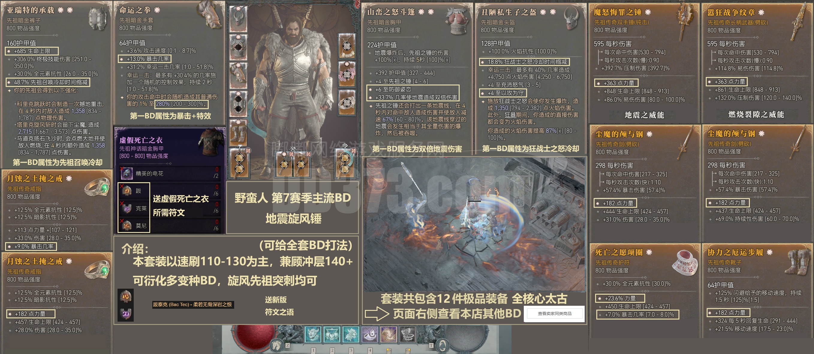 【野蛮人 地震旋风锤BD+全套极品装备12件+符文】双太古亚瑞特的承载+双太古丑陋私生子之盔太古山峦之怒斗篷命运之拳等+虚假死亡之衣所需符文 ...