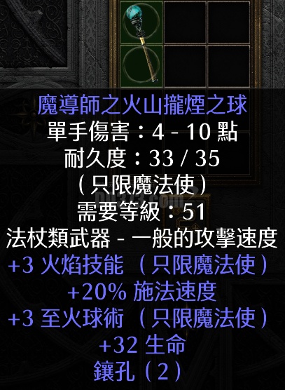 法师火棒 3火焰技能/20施法/3火球术/32生命/2孔-DB20250415084902-41480-暗黑破坏神2：重制版装备交易平台 ...