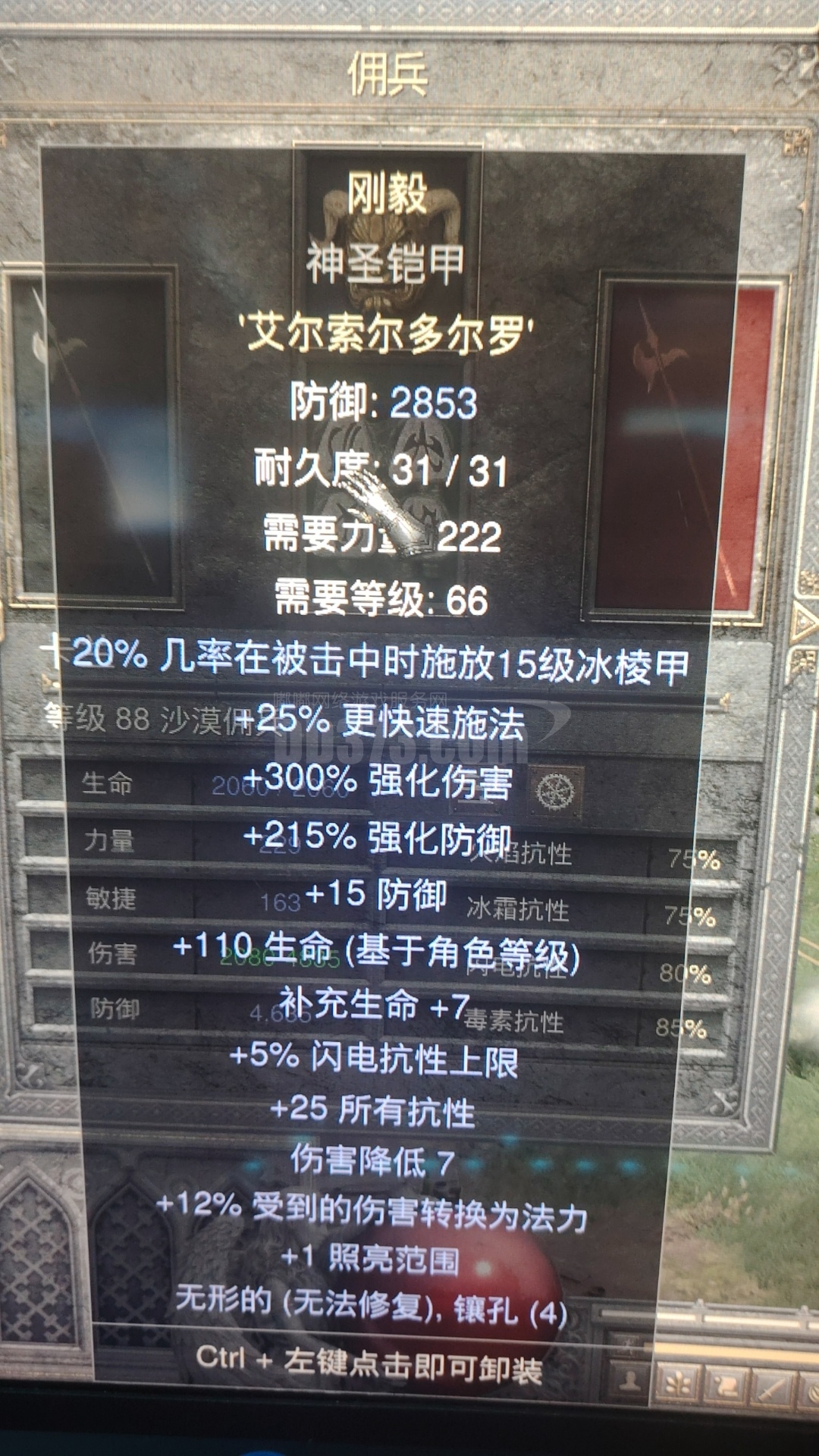 2853防刚毅 底材15ed神圣战甲 属性可以洗了重做-DB20250831185555-91914-暗黑2：重制版国服符文之语交易平台 ...
