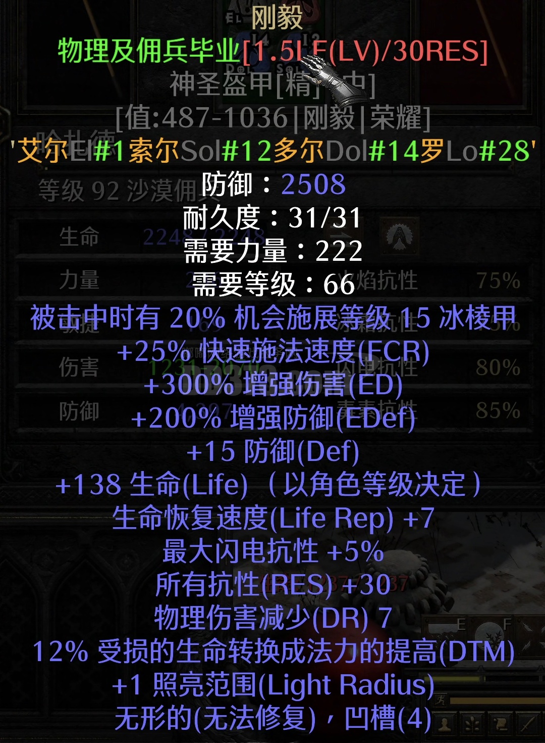 1.5生命/30R 2508DEF 神圣铠甲 全极品 刚毅-DB20250904142241-61173-暗黑2：重制版国服符文之语交易平台 ...
