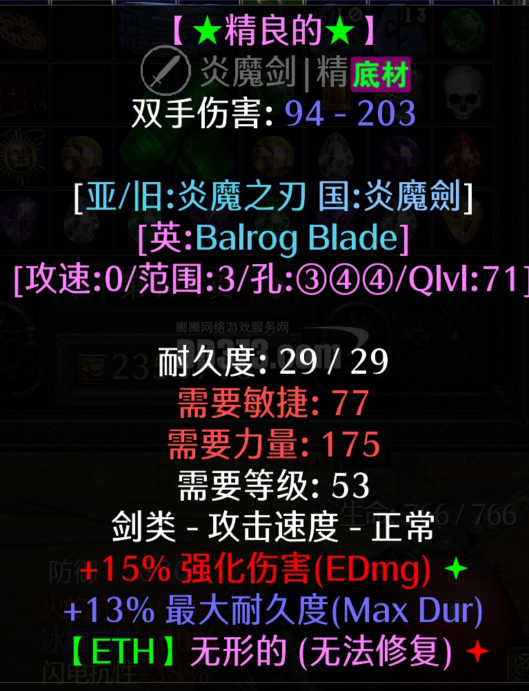 誓约，誓言，终极毕业武器底材，15ED ,13耐久，无形炎魔之剑-DB20250905181244-98695-暗黑2：重制版国服白色底材装备 ...