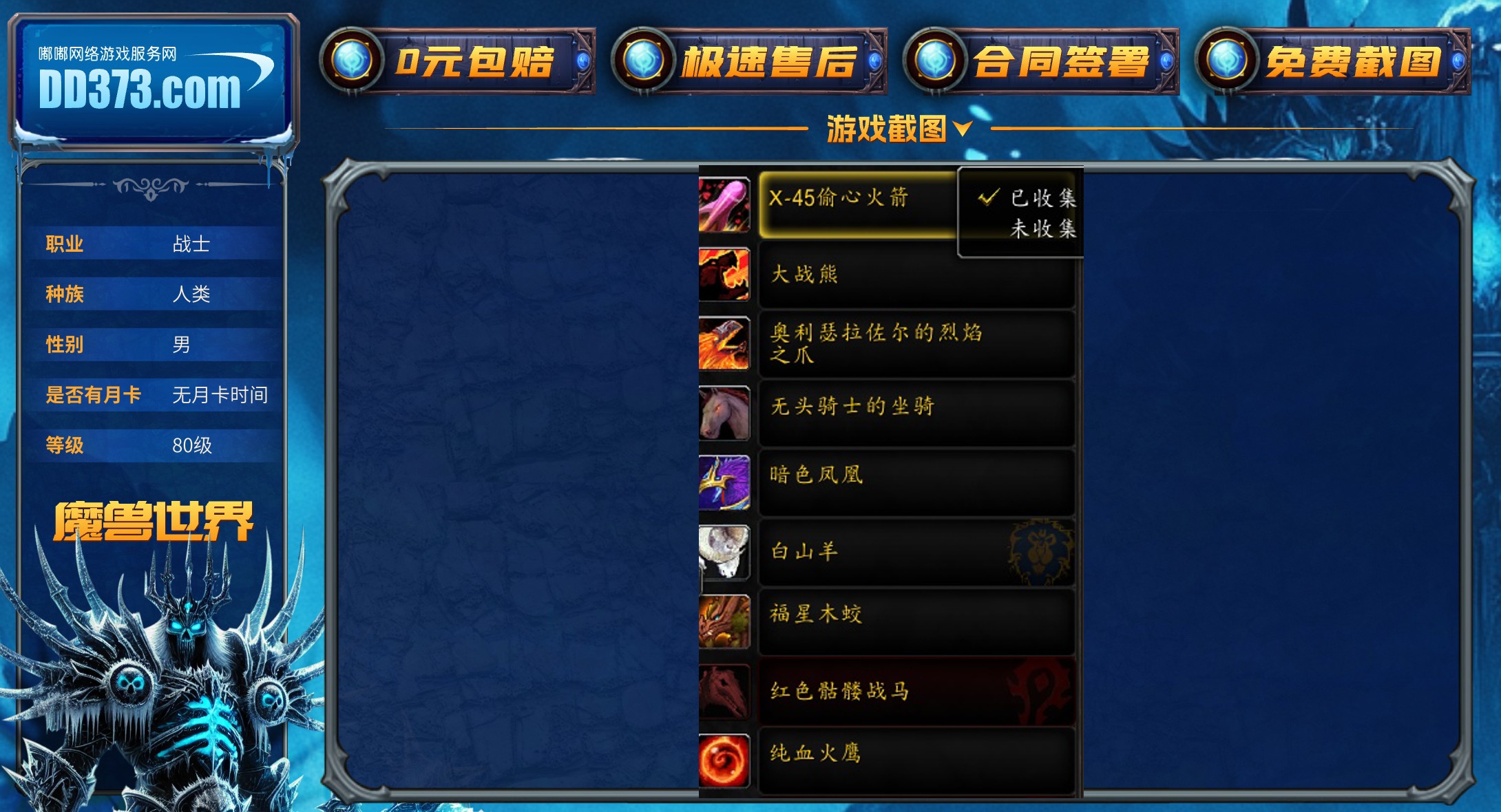 WLK国服祈福/死亡猎手双阵营多角色账号 ，7个80级，含猎人264密语尖牙颅骨，战士271格罗萨格圣剑SPQCXQS3024817-ZH20250905213226-23157-魔兽世界巫妖王之怒（80级）游戏 账号交易平台-DD373.com-嘟嘟网络游戏交易平台-游戏币、游戏账号、装备、手游充值