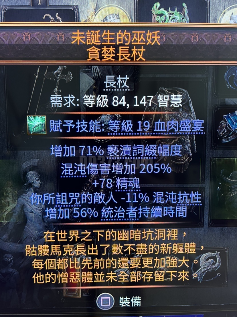 流放之路2 poe2  s3，毕业暗金长杖，未诞生的巫妖，混沌伤害205，高统治者持续时间、精魂、亵渎幅度-DB20250908165219-81602-流放之路2(国际 服)装备交易平台-DD373.com-嘟嘟网络游戏交易平台-游戏币、游戏账号、装备、手游充值