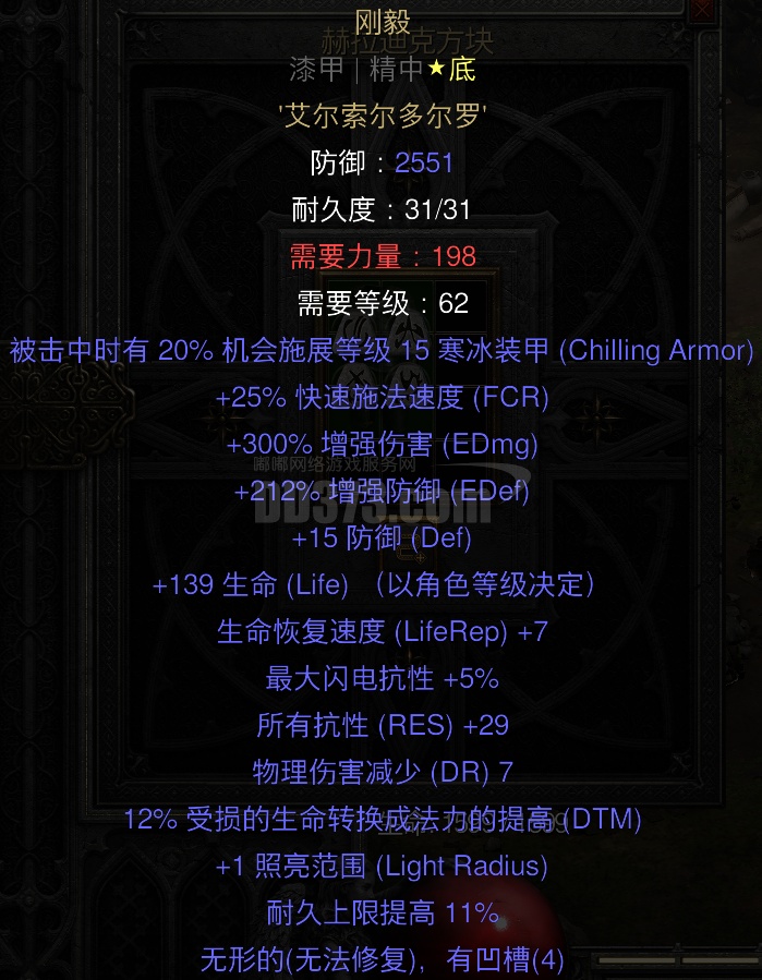 极品漆甲刚毅 12ed 血抗都近满 人在秒出-DB20250912021010-16250-暗黑2：重制版国服符文之语交易平台-DD373 ...