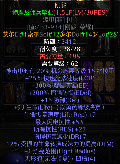 《无形》成品《刚毅》 2412防 27抗 只需198力量可穿-DB20250831075120-92769-暗黑2：重制版国服符文之语交易平台 ...