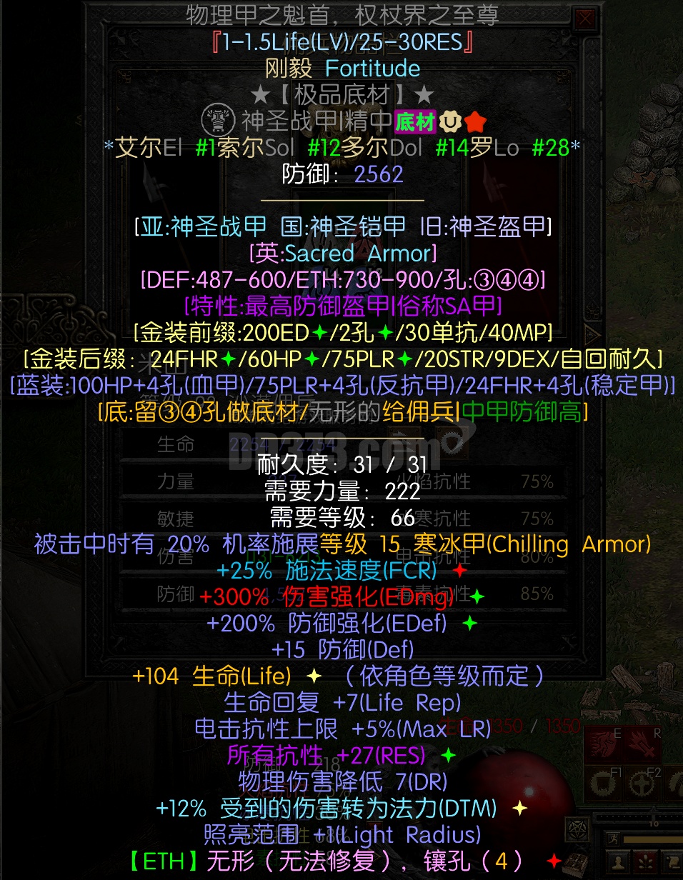 无形刚毅 2562防 神圣盔甲底 sa底 27r 27全抗，米山极品-DB20250927221107-61389-暗黑2：重制版国服符文之语 ...