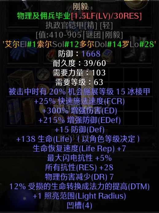 【刚毅】 —— 1.5倍满生命 28全抗，底材15ed统御 无毛-DB20250920170718-55918-暗黑2：重制版国服符文之语交易 ...