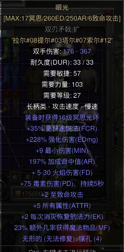 27级就能用的367高伤害眼光！无形双刃矛戟底子，16级光环。真正的练号神器！-DB20250930100022-13012-暗黑2：重制版国 ...