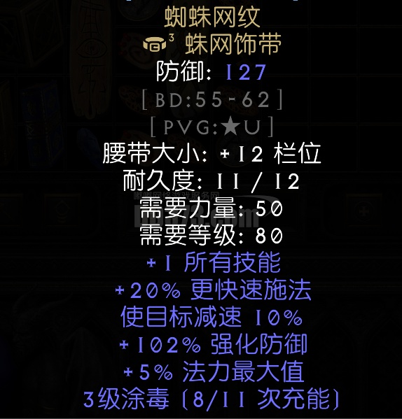 技能腰带 蜘蛛网纹 蛛网饰带 所有技能+1 20fcr 不可替代的施法腰带-DB20251010002801-69666-暗黑2：重制版国服暗 ...