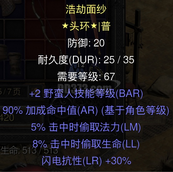 野蛮人 幻影头 极品头 +2野蛮人技能 +90命中率 +5吸蓝 +8吸血 +30电抗DB2025101523355634214暗黑