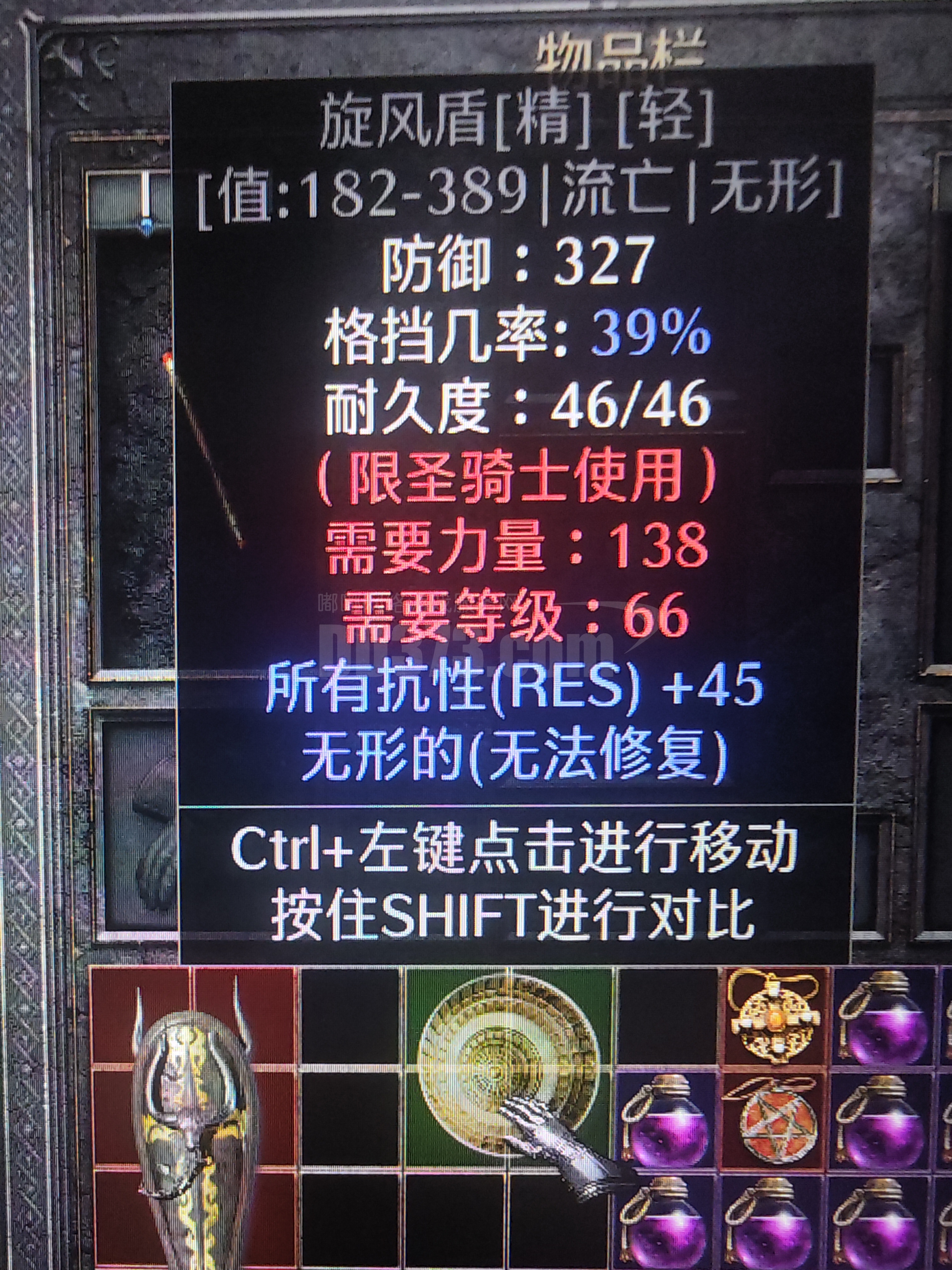 极品流亡盾底材45全抗无形-DB20251022175205-53157-暗黑2：重制版国服白色底材装备交易平台-DD373.com-嘟嘟网络 ...