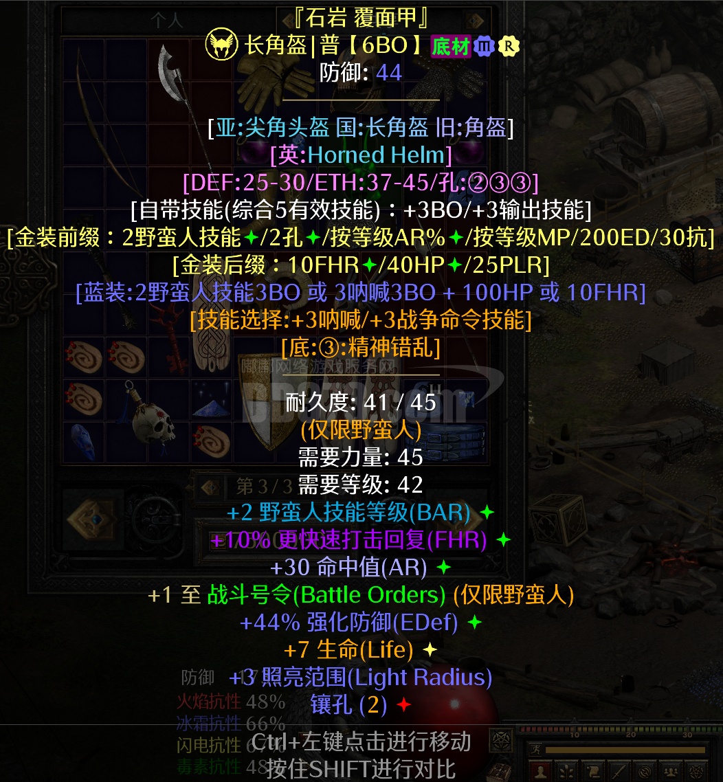 2技能 2孔 2野蛮人技能 10FHR 2S 1BO 1战斗号令 30命中 30AR DB2025103016051464598暗黑2