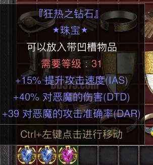 15攻速 40DTD对恶魔伤害 攻速恶魔珠 狂热之钻石珠宝 紫色-DB20251122143200-23622-暗黑2：重制版国服珠宝交易平台 ...