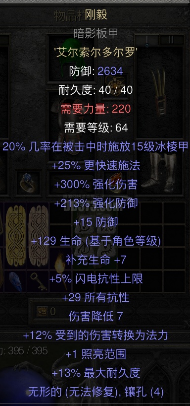 极品刚毅 无形刚毅处理 2634超高防御 29全抗 高生命 极品佣兵刚毅-DB20251121001629-41629-暗黑2：重制版国服符文 ...