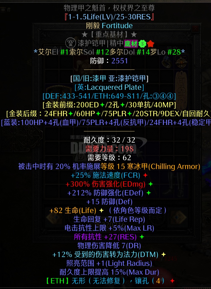 无形刚毅，超高2551防御，27全抗，漆甲底子-DB20260224153015-47176-暗黑2：重制版国服符文之语交易平台-DD373 ...