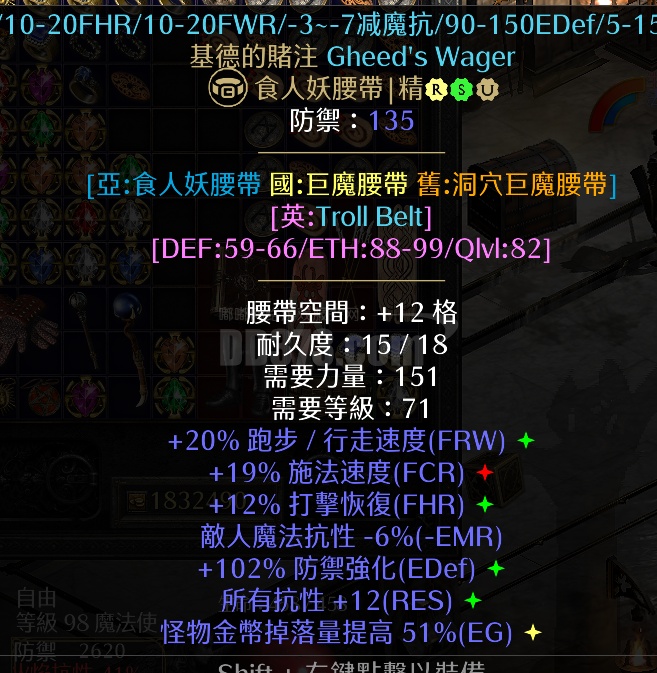 基德的赌注腰带，20高跑，19施法，12打击恢复，6减抗，12全抗，51EG-DB20260403092224-22753-暗黑2：重制版国服 ...